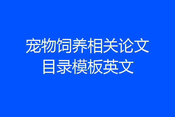 宠物饲养相关论文目录模板英文