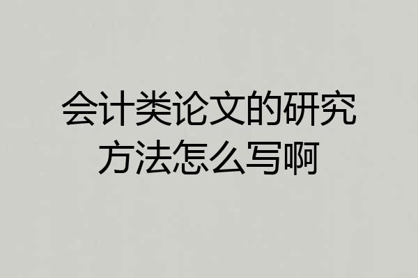 会计类论文的研究方法怎么写啊