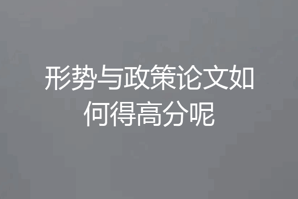 形势与政策论文如何得高分呢