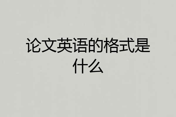 论文英语的格式是什么