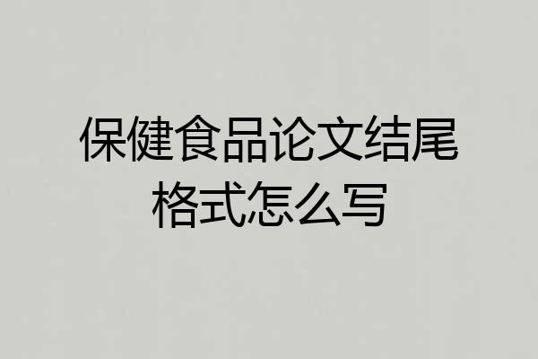 保健食品论文结尾格式怎么写