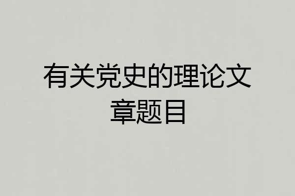 有关党史的理论文章题目