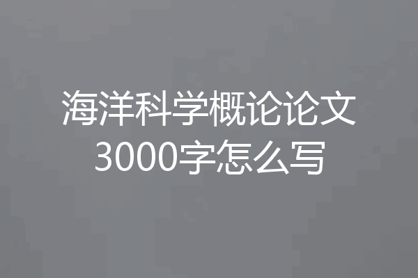 海洋科学概论论文3000字怎么写