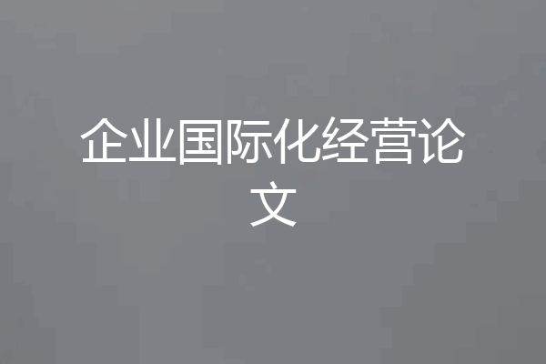 企业国际化经营论文
