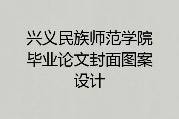 兴义民族师范学院毕业论文封面图案设计