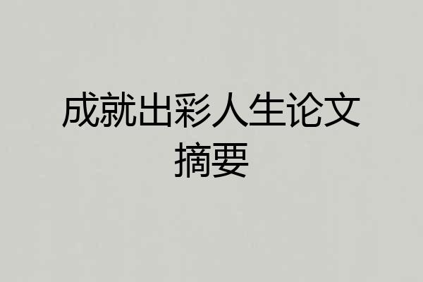 成就出彩人生论文摘要