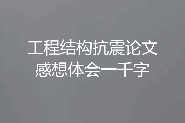工程结构抗震论文感想体会一千字