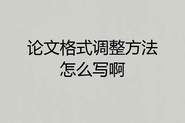 论文格式调整方法怎么写啊