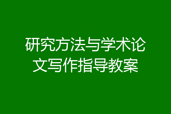研究方法与学术论文写作指导教案