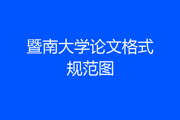 暨南大学论文格式规范图