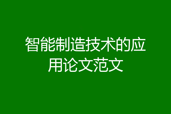 智能制造技术的应用论文范文