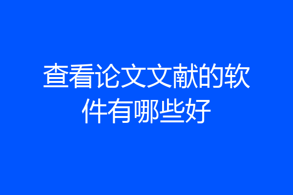 查看论文文献的软件有哪些好