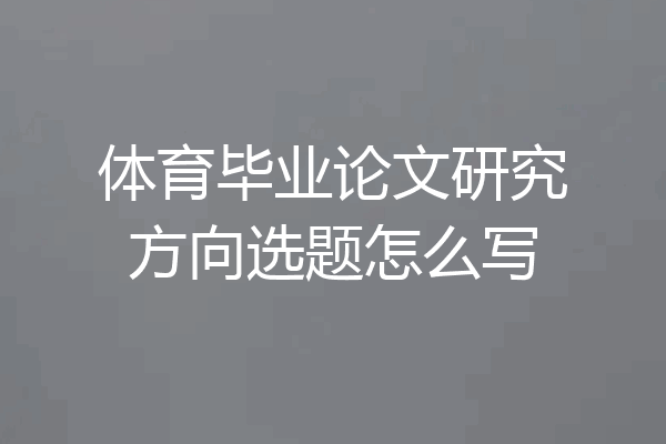体育毕业论文研究方向选题怎么写