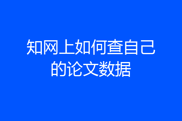 知网上如何查自己的论文数据