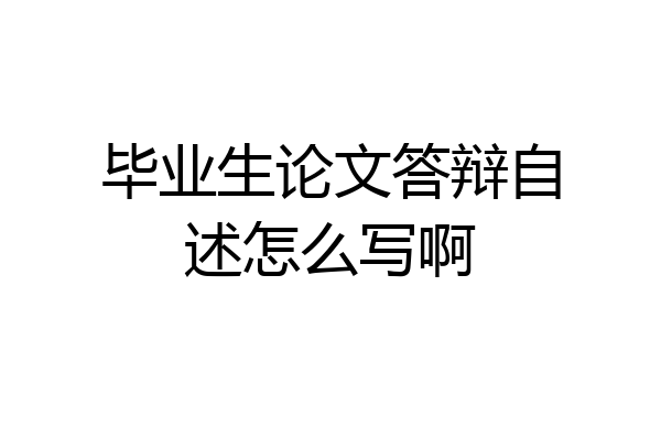 毕业生论文答辩自述怎么写啊