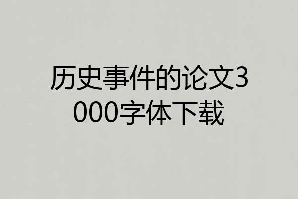 历史事件的论文3000字体下载