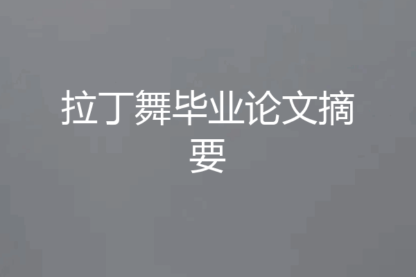 拉丁舞毕业论文摘要