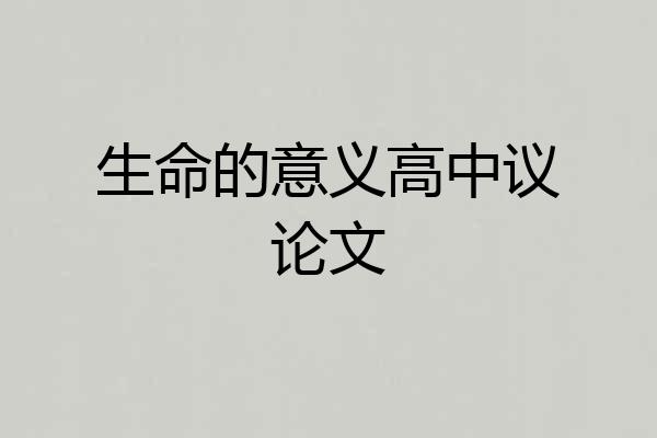 生命的意义高中议论文