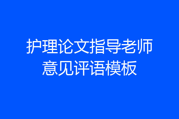 护理论文指导老师意见评语模板