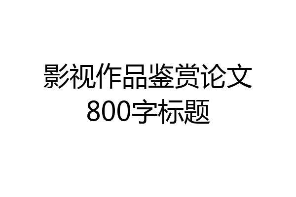 影视作品鉴赏论文800字标题
