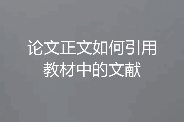 论文正文如何引用教材中的文献