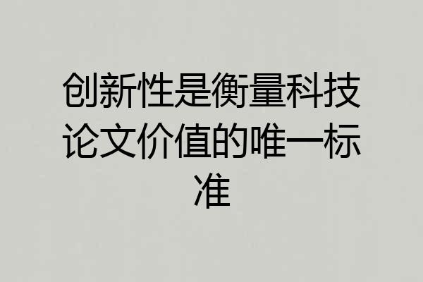 创新性是衡量科技论文价值的唯一标准