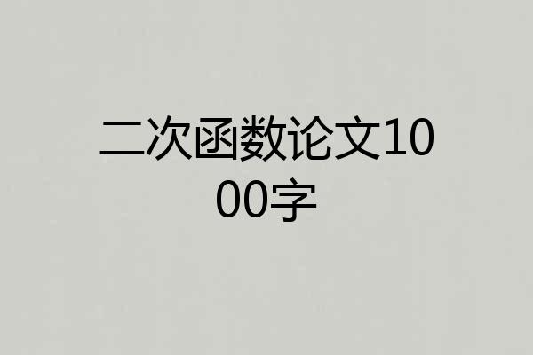 二次函数论文1000字