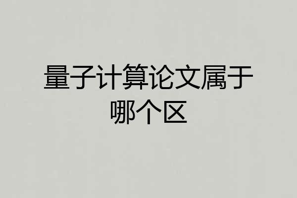 量子计算论文属于哪个区