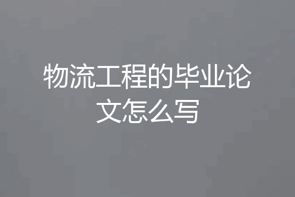 物流工程的毕业论文怎么写