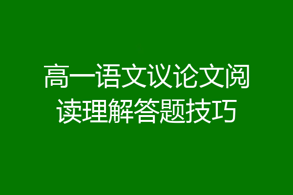 高一语文议论文阅读理解答题技巧
