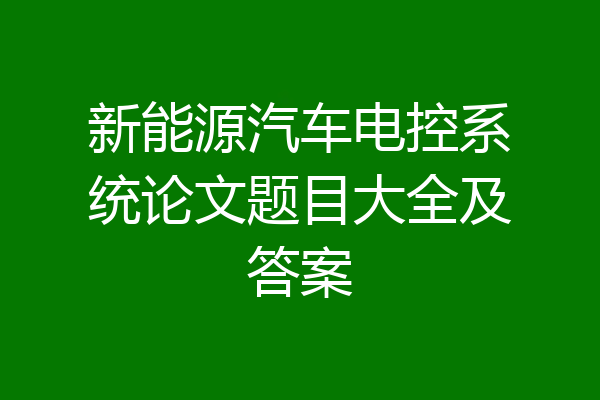 新能源汽车电控系统论文题目大全及答案