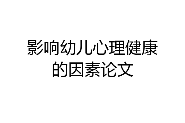 影响幼儿心理健康的因素论文
