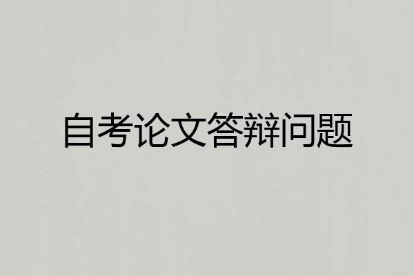 自考论文答辩问题