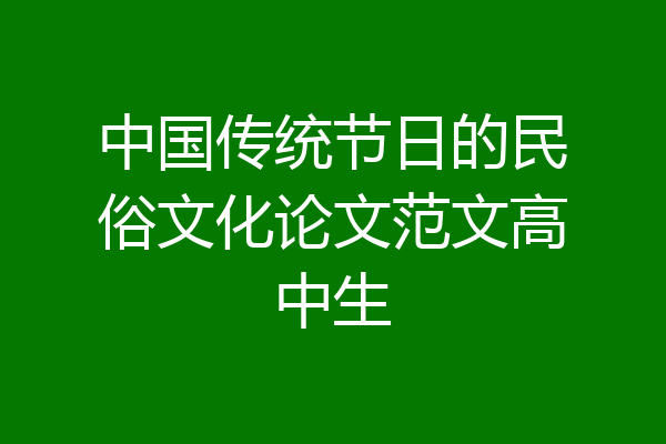 中国传统节日的民俗文化论文范文高中生