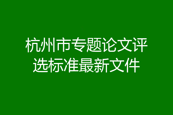 杭州市专题论文评选标准最新文件