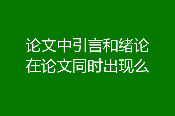 论文中引言和绪论在论文同时出现么