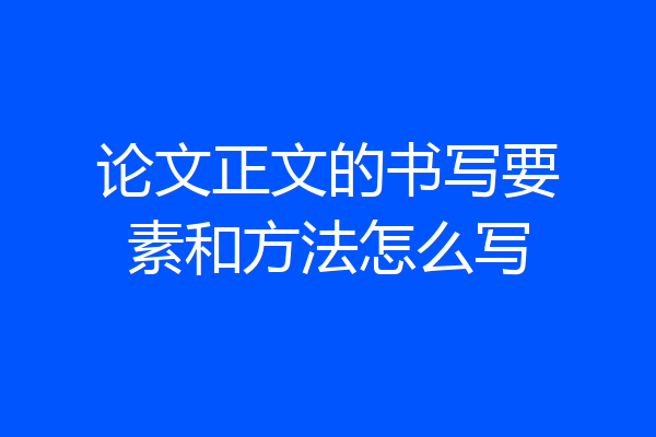 论文正文的书写要素和方法怎么写