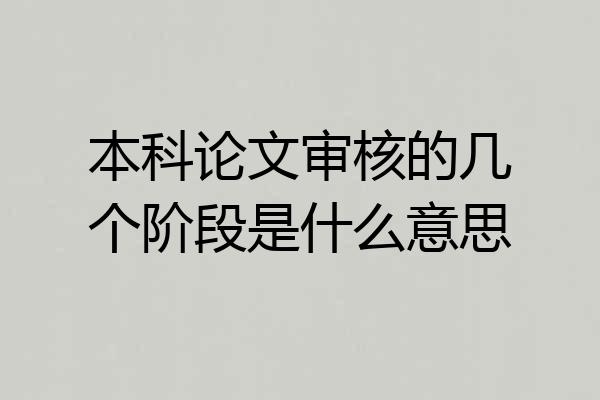 本科论文审核的几个阶段是什么意思