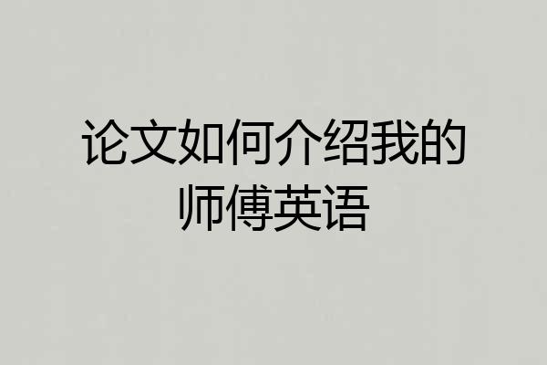 论文如何介绍我的师傅英语