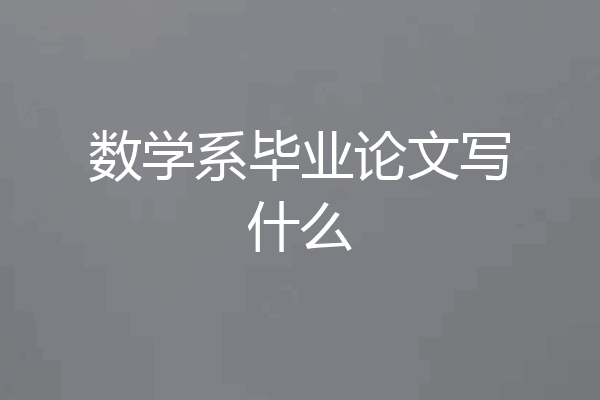 数学系毕业论文写什么