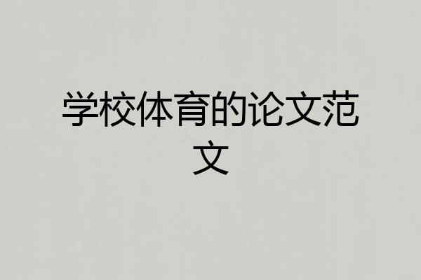 学校体育的论文范文