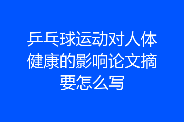 乒乓球运动对人体健康的影响论文摘要怎么写