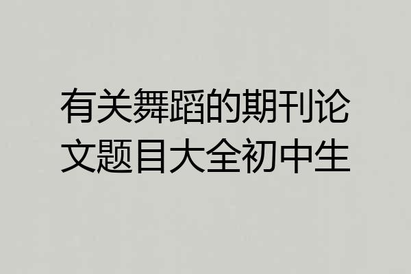 有关舞蹈的期刊论文题目大全初中生