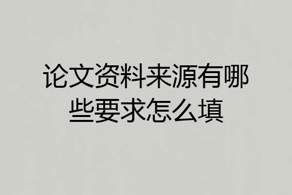 论文资料来源有哪些要求怎么填