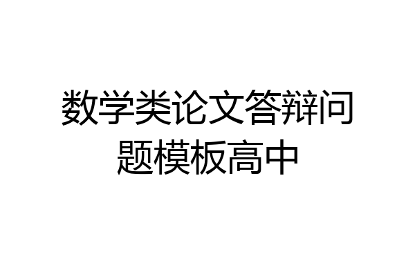 数学类论文答辩问题模板高中