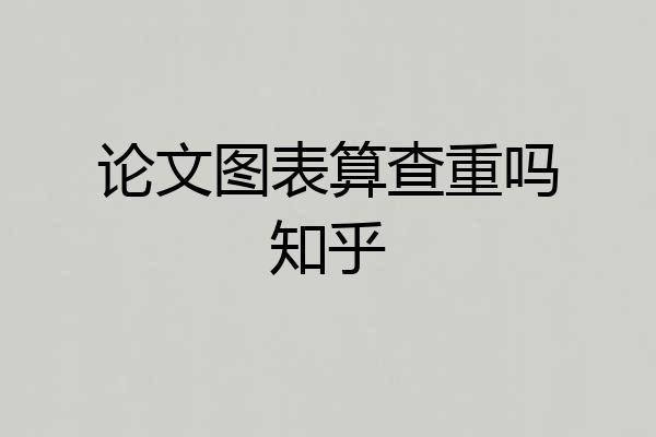 论文图表算查重吗知乎