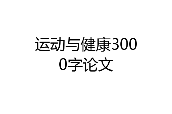运动与健康3000字论文
