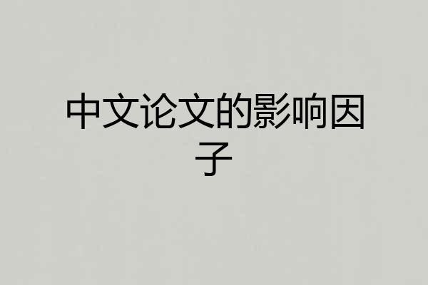 中文论文的影响因子