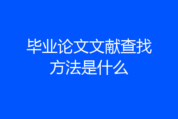 毕业论文文献查找方法是什么