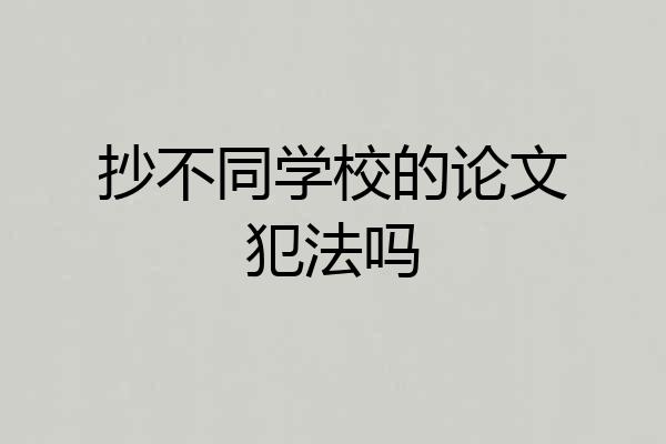 抄不同学校的论文犯法吗
